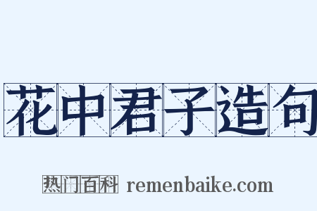 花中君子造句是什么意思的图片